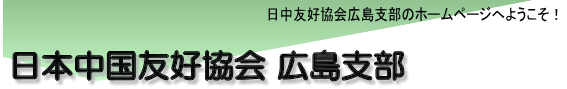 日本中国友好協会広島支部のホームページへようこそ！